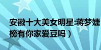 安徽十大美女明星:蔣夢婕(馬思純李小璐上榜有你家愛豆嗎)