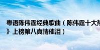 粵語陳偉霆經典歌曲(陳偉霆十大熱門歌曲排行榜:《我門》上榜第八真情催淚)