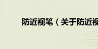 防近視筆(關于防近視筆的介紹)