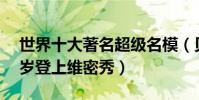 世界十大著名超級名模(貝哈蒂普林斯露18歲登上維密秀)