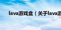 lava游戲盒(關于lava游戲盒的介紹)