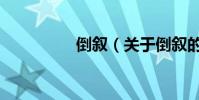 倒敘(關于倒敘的介紹)