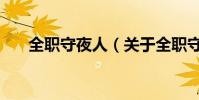 全職守夜人(關于全職守夜人的介紹)