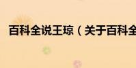 百科全說王瓊(關于百科全說王瓊的介紹)