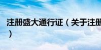 注冊盛大通行證(關于注冊盛大通行證的介紹)