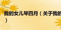 我的女兒琴四月(關于我的女兒琴四月的介紹)