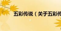 五彩傳說(關于五彩傳說的介紹)