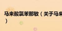 馬來酸氯苯那敏(關于馬來酸氯苯那敏的介紹)