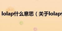 lolap什么意思(關于lolap什么意思的介紹)