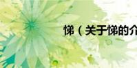 悌(關于悌的介紹)