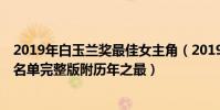 2019年白玉蘭獎最佳女主角(2019年第25屆白玉蘭獎獲獎名單完整版附歷年之最)