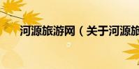 河源旅游網(關于河源旅游網的介紹)
