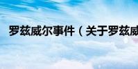 羅茲威爾事件(關于羅茲威爾事件的介紹)
