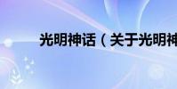 光明神話(關于光明神話的介紹)
