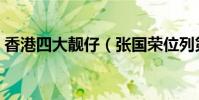 香港四大靚仔(張國榮位列第一第四陳百強)