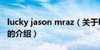lucky jason mraz(關于lucky jason mraz的介紹)