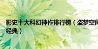 影史十大科幻神作排行榜(盜夢空間第一第六也是驚悚片中經典)