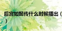 后宮如懿傳什么時候播出(后宮如懿傳演員表)