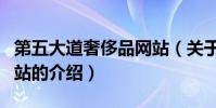 第五大道奢侈品網站(關于第五大道奢侈品網站的介紹)