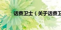 話費衛士(關于話費衛士的介紹)