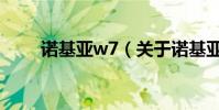 諾基亞w7(關于諾基亞w7的介紹)
