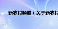 新農村頻道(關于新農村頻道的介紹)