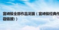 宮崎駿全部作品龍貓(宮崎駿經典作品代表宮崎駿龍貓(附下載鏈接))