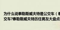 為什么說泰勒斯威夫特是公交車(泰勒斯威夫特為什么叫公交車?泰勒斯威夫特歷任男友大盤點(2))