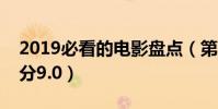 2019必看的電影盤點(第一名上映初豆瓣評分9.0)