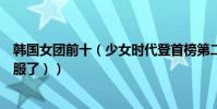 韓國女團前十(少女時代登首榜第二名竟然是這個組合(我服了))