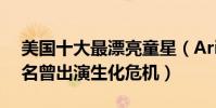 美國十大最漂亮童星(ArielGade上榜第10名曾出演生化危機)