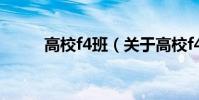 高校f4班(關于高校f4班的介紹)