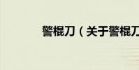 警棍刀(關于警棍刀的介紹)