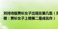 劉詩詩版黃衫女子出現在第幾集(劉詩詩十大經典角色排行榜:黃衫女子上榜第二是成名作)