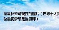 童星林妙可現在的照片(世界十大杰出童星林妙可墊底第九位最初夢想是當廚師)