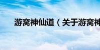 游窩神仙道(關于游窩神仙道的介紹)