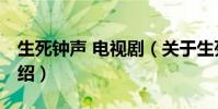 生死鐘聲 電視劇(關于生死鐘聲 電視劇的介紹)