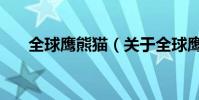 全球鷹熊貓(關于全球鷹熊貓的介紹)