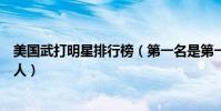 美國武打明星排行榜(第一名是第一位打入好萊塢的中國華人)