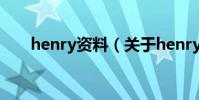 henry資料(關于henry資料的介紹)