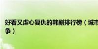 好看又虐心復仇的韓劇排行榜(城市獵人上榜,第七是豪門斗爭)