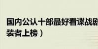 國內公認十部最好看諜戰劇(潛伏位列榜首偽裝者上榜)