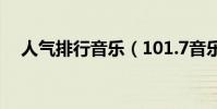 人氣排行音樂(101.7音樂排行榜2014)