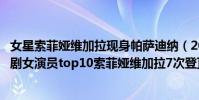 女星索菲婭維加拉現身帕薩迪納(2018全球收入最高的電視劇女演員top10索菲婭維加拉7次登頂)
