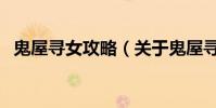鬼屋尋女攻略(關于鬼屋尋女攻略的介紹)