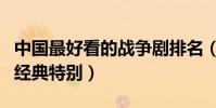 中國最好看的戰爭劇排名(第一胡歌主演相當經典特別)