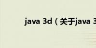 java 3d(關于java 3d的介紹)