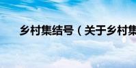 鄉村集結號(關于鄉村集結號的介紹)