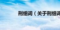 刑組詞(關于刑組詞的介紹)