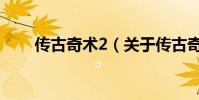 傳古奇術2(關于傳古奇術2的介紹)